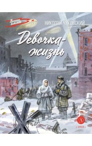 Девочка-жизнь: рассказы