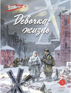 Девочка-жизнь: рассказы Девочка-жизнь: рассказы