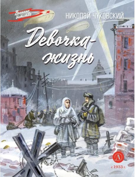 Девочка-жизнь: рассказы