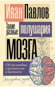 Такие разные полушария мозга. Об уме вообще, о русском уме в частности