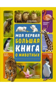 Моя первая большая книга о животных