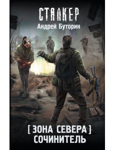 Зона Севера. Сочинитель: фантастический роман