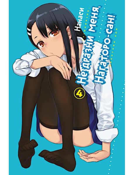 Не дразни меня, Нагаторо-сан! Том 4