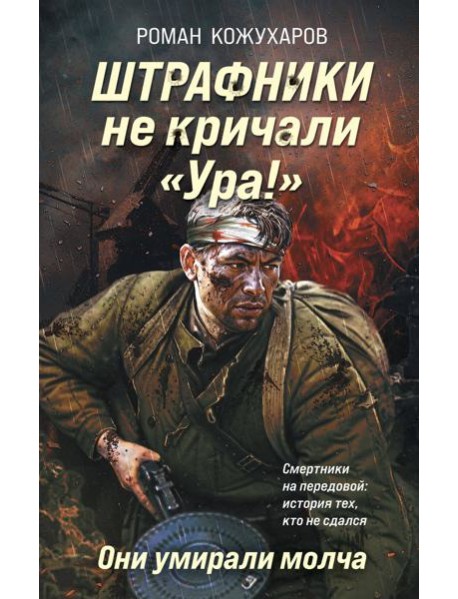 Штрафники не кричали «Ура!». Они умирали молча
