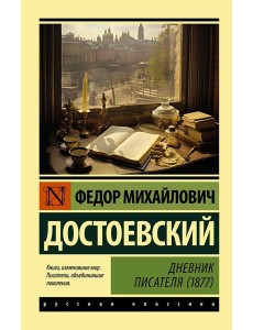 Дневник писателя (1877) Дневник писателя (1877)