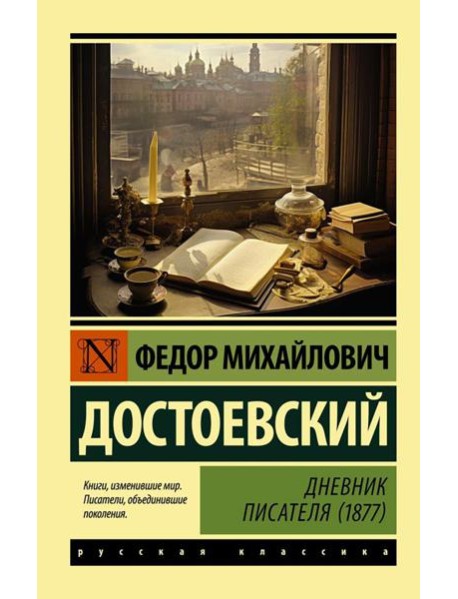 Дневник писателя (1877)