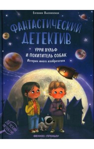 Фантастический детектив: Урри Вульф и похититель собак. 5-е изд