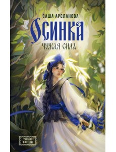 Осинка. Чужая сила