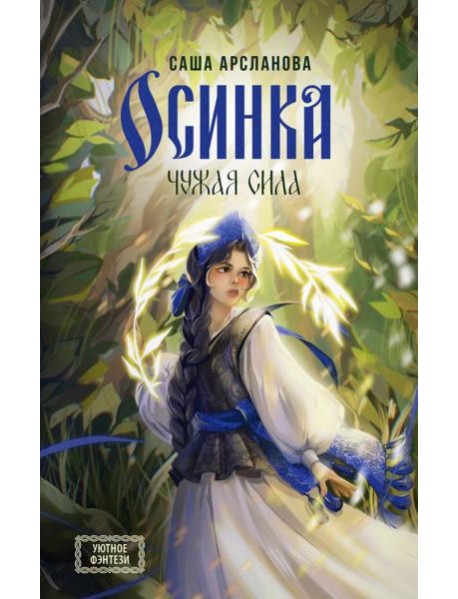 Осинка. Чужая сила