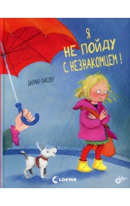 Я не пойду с незнакомцем!