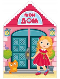 Мой дом Мой дом