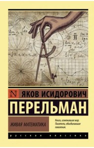 Живая математика