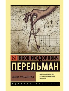 Живая математика Живая математика