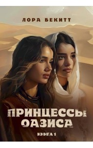 Принцессы оазиса
