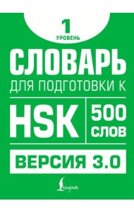 Словарь для подготовки к HSK. Уровень 1