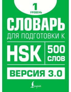 Словарь для подготовки к HSK. Уровень 1 Словарь для подготовки к HSK. Уровень 1