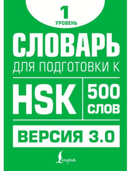 Словарь для подготовки к HSK. Уровень 1