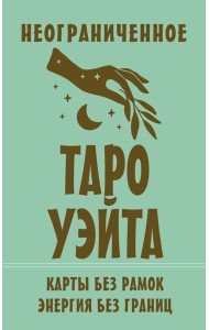 Неограниченное Таро Уэйта. Карты без рамок. Энергия без границ