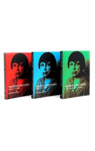 Марина Цветаева Собрание сочинений (комплект из 3-х книг)
