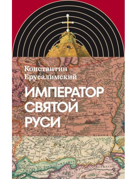 Император Святой Руси