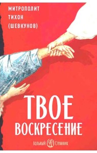 Твое Воскресение: цитаты из проповедей и бесед: из слов, сказанных от пасхи до Троицы. 4-е изд