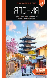 Япония: Токио, Осака, Киото, Камакура, Никко, Нара, Миядзима: путеводитель. 3-е изд., испр. и доп.