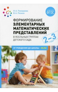 Формирование элементарных математических представлений. Конспекты занятий с детьми 2-3 года. 2-е изд., испр. и доп