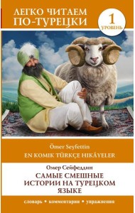 Самые смешные истории на турецком языке. Уровень 1 = En Komik Türkçe Hikâyeler