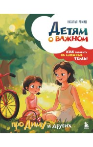 Детям о важном. Про Диму и других. Как говорить на сложные темы (новое оформление)