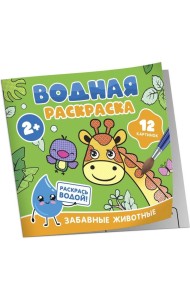 Водная раскраска. Забавные животные