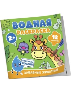 Водная раскраска. Забавные животные