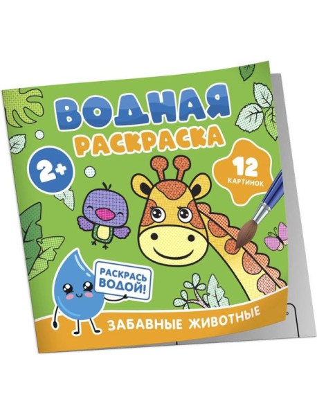 Водная раскраска. Забавные животные