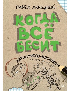 Когда всё бесит! Антистресс-блокнот