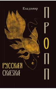 Русская сказка