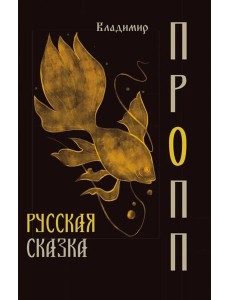Русская сказка