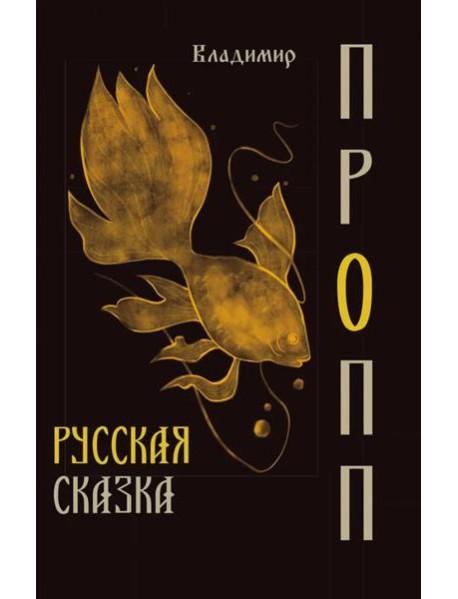 Русская сказка