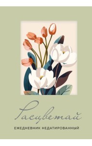 Расцветай. Ежедневник недатированный (оливковый, А5, 72 л.)