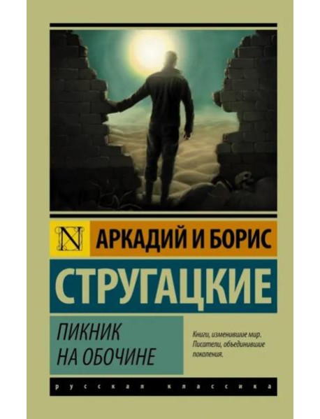 Пикник на обочине