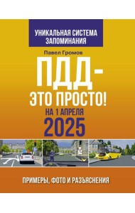 ПДД — это просто. Примеры, фото и разъяснения на 1 апреля 2025 года