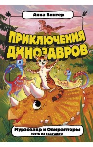 Мурзозавр и Овирапторы. Гость из будущего