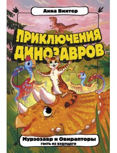 Мурзозавр и Овирапторы. Гость из будущего Мурзозавр и Овирапторы. Гость из будущего