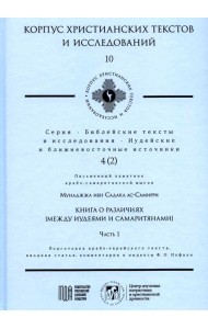 Книга о различиях (между иудеями и самаритянами) Ч. 1: подготовка арабо-еврейского текста, вводная статья, комментарии и индексы Ф.О. Нофала