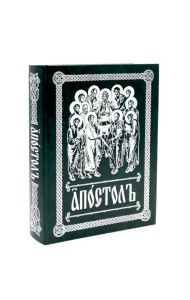 Апостол (на ц/сл., с зачалами)(зеленая)