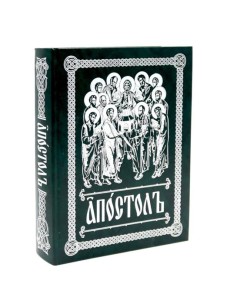 Апостол (на ц/сл., с зачалами)(зеленая)