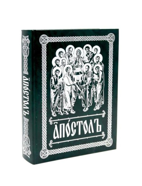 Апостол (на ц/сл., с зачалами)(зеленая)
