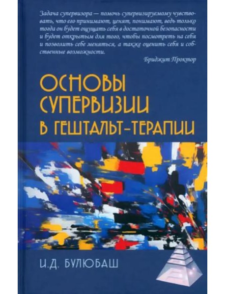 Основы супервизии в гештельт-терапии