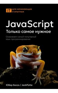 JavaScript. Только самое нужное.Осваиваем самый популярный язык программирования