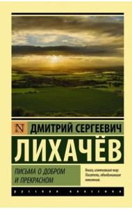 Письма о добром и прекрасном