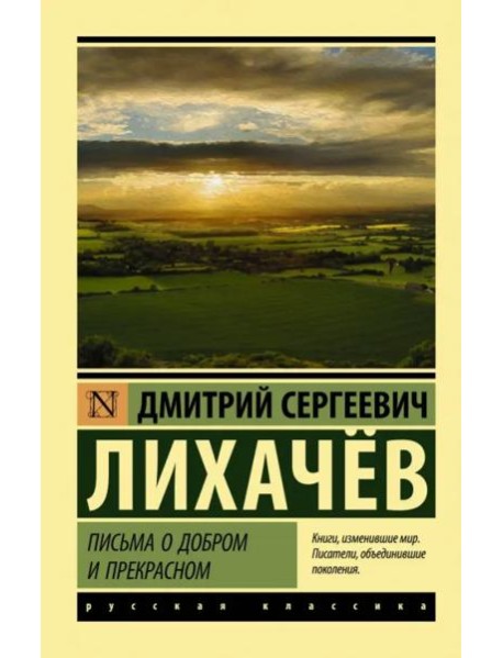 Письма о добром и прекрасном