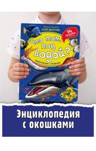 Энциклопедия с окошками (ЦК) ЧТО ТАМ, ПОД ВОДОЙ?